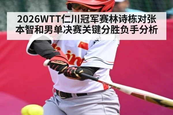 2026WTT仁川冠军赛林诗栋对张本智和男单决赛关键分胜负手分析